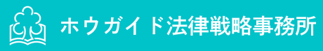 ＜コンサル型＞顧問弁護士｜ホウガイド法律戦略事務所